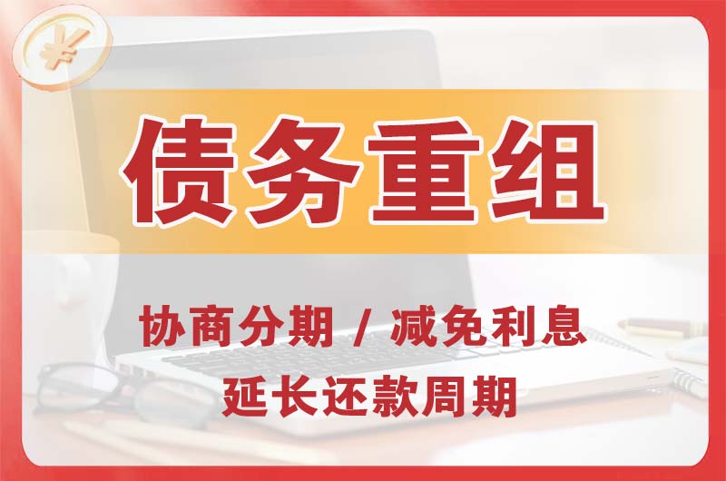 拱墅债务重组