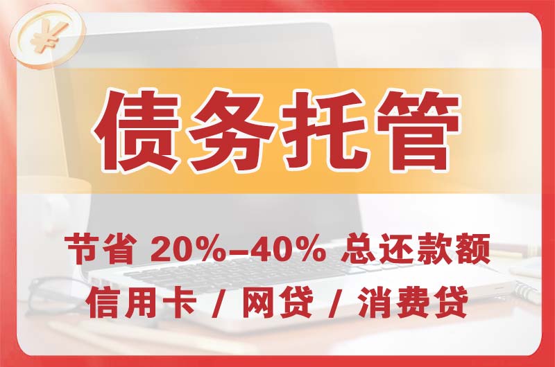 拱墅债务托管