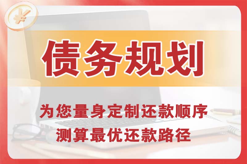 拱墅债务规划