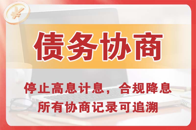 拱墅债务协商